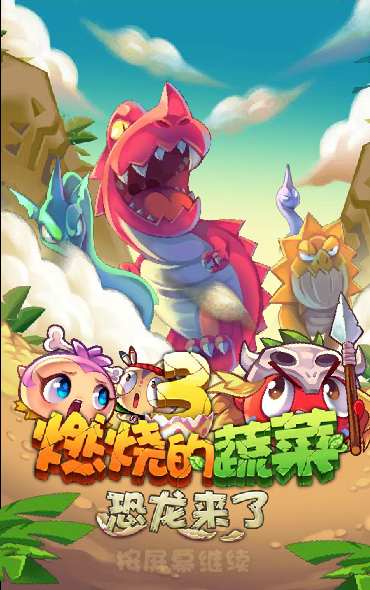 燃烧的蔬菜3电脑无敌版 截图 1/8