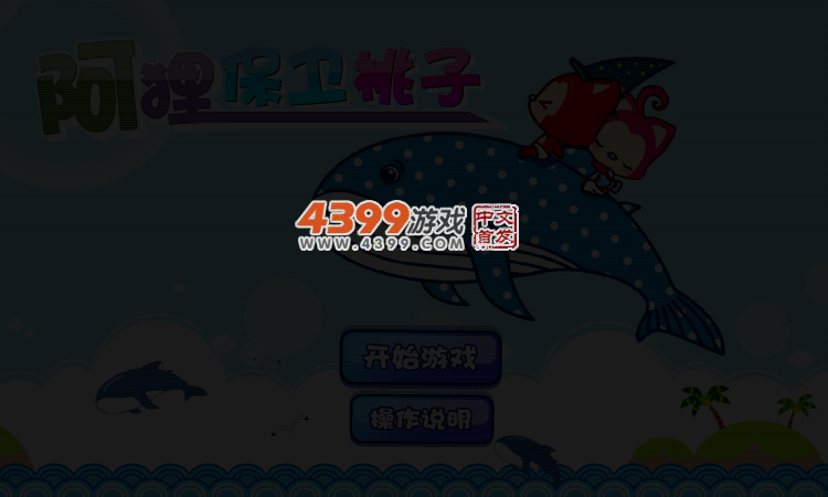阿狸保卫桃子无敌版 截图 4/6