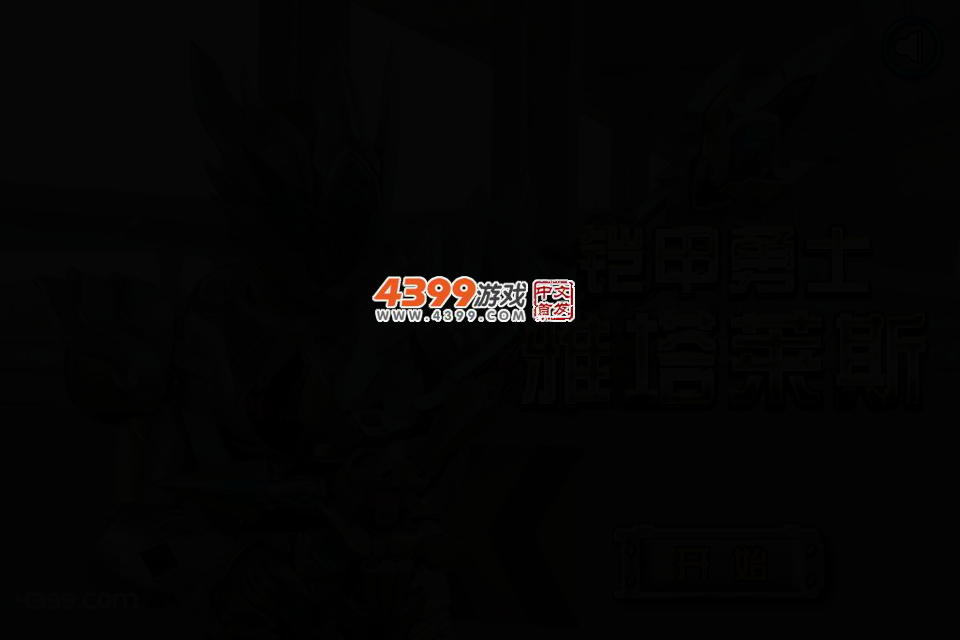 铠甲勇士雅塔莱斯 截图 3/6
