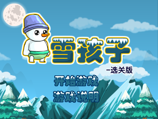 雪孩子关卡全开版 截图 7/8