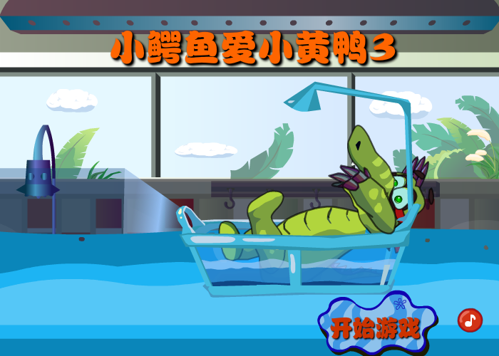 小鳄鱼爱小黄鸭3 截图 7/8