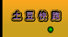 土豆快跑（森淼影画） 截图 7/8