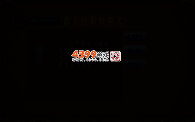 激光枪射野蛮人 截图 2/7