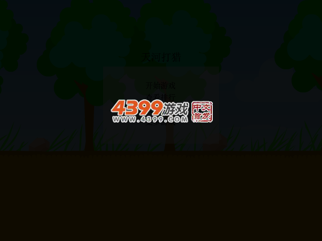 天河打猎 截图 1/8