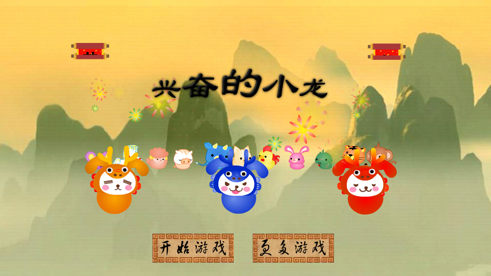 兴奋的小龙 截图 3/4