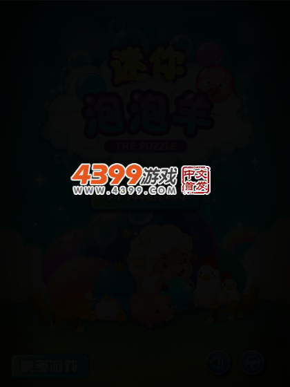 迷你泡泡羊 截图 3/5