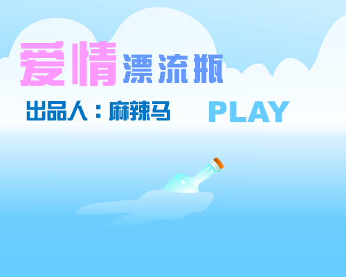 爱情漂流瓶（麻辣马） 截图 1/7