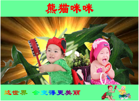 熊猫咪咪（世外仙姝） 截图 8/8