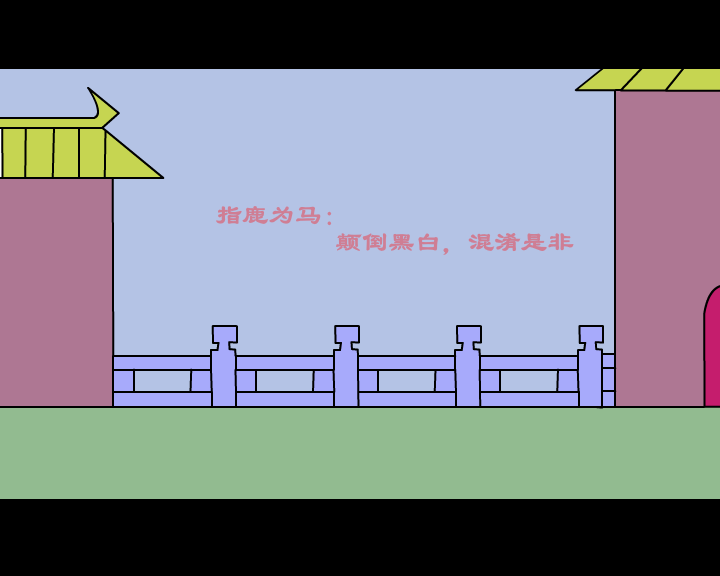 指鹿为马（诡刺） 截图 8/8