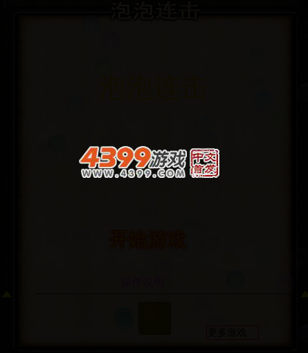 泡泡连击 截图 4/8
