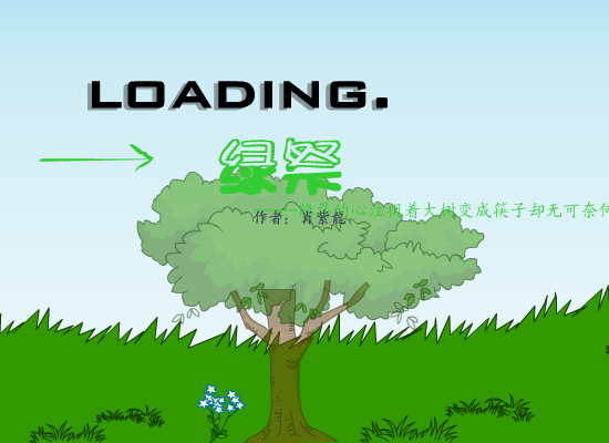 绿祭－－－隐忍的心注视着大树变成筷子却无可奈何（肖子龙） 截图 3/8