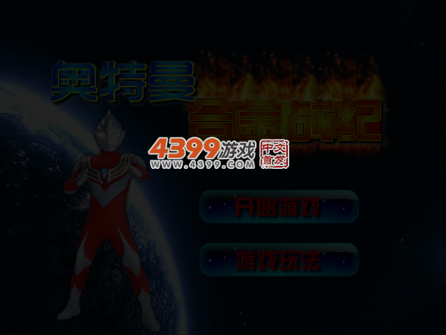 奥特曼合金战纪无敌版 截图 4/7