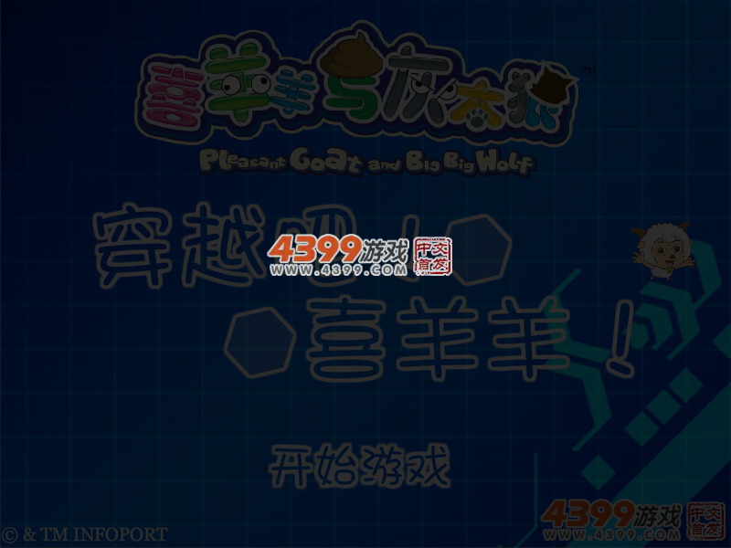 穿越吧喜羊羊 截图 3/6