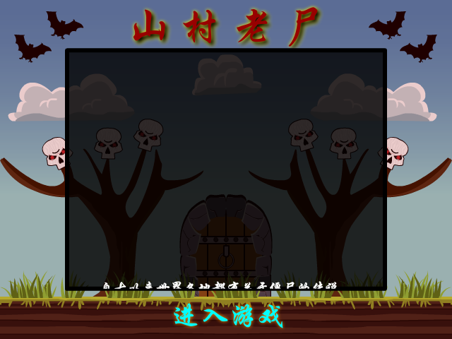 山村老尸无敌版 截图 2/6