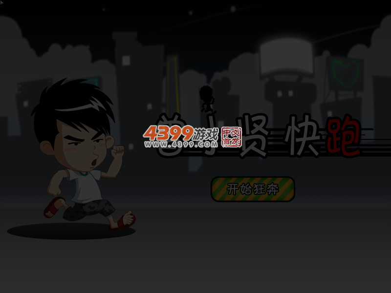 跑酷的曾小贤 截图 6/8