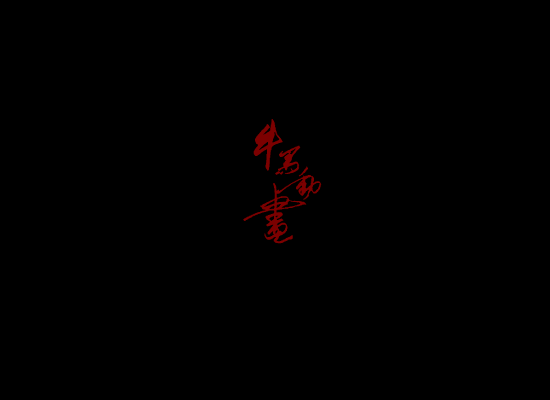 爱情（牛马） 截图 8/8