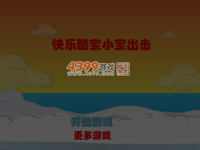 快乐酷宝小宝出击 截图 4/6