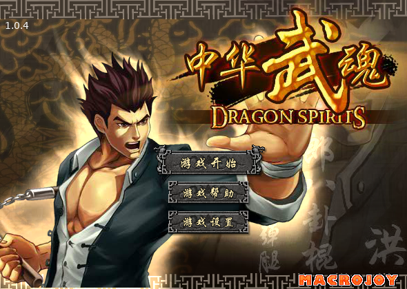 中华武魂1.04 截图 3/8