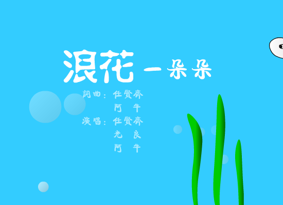 浪花一朵朵[阿牛.任贤齐.光良]（kenny） 截图 3/8