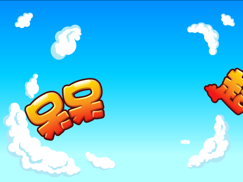 呆呆超人之创意猜拳 截图 2/8