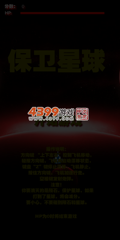 保卫星球之战 截图 5/8