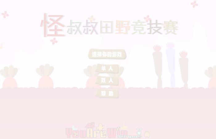 怪叔叔田野竞技赛（酷啦动画） 截图 3/8