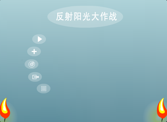 反射阳光大作战 截图 8/8