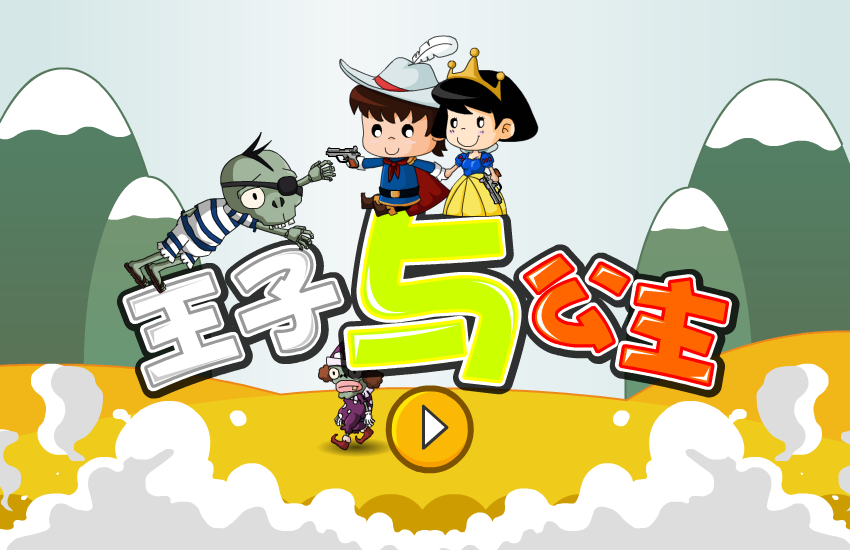 王子与公主选关版 截图 3/4