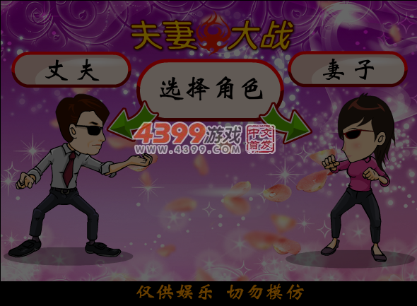 夫妻大战 截图 6/7
