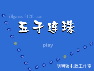 *五子连珠*（明明狼） 截图 3/8