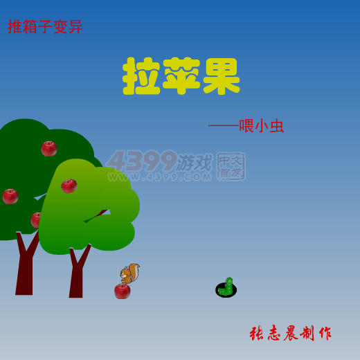 拉苹果喂小虫 截图 6/8