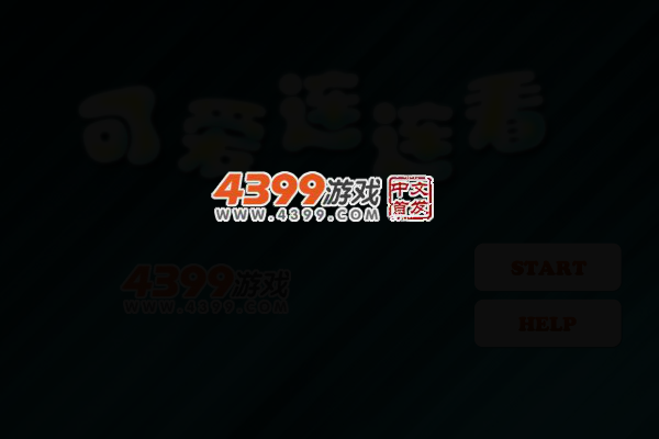 经典可爱连连看 截图 4/5