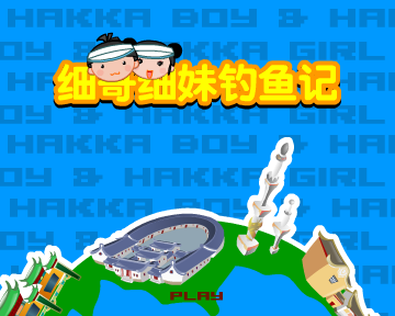 细哥细妹钓鱼记 截图 5/8