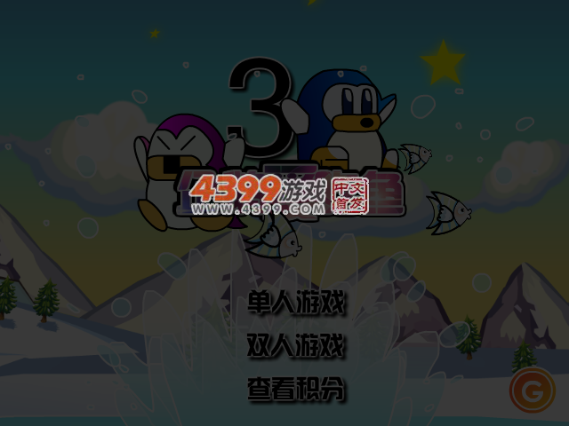小企鹅爱吃鱼3无敌版 截图 4/7