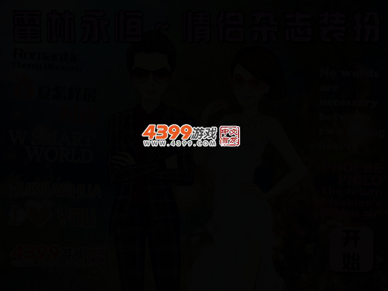 霍林永恒情侣杂志装扮 截图 2/5