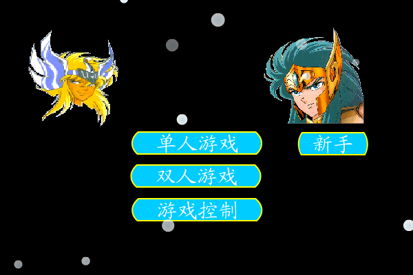 圣斗士冰河（未知） 截图 4/8