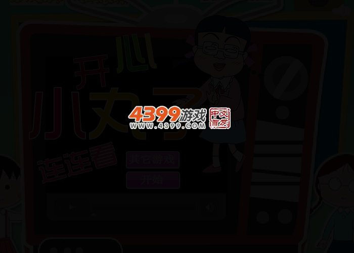 小丸子连连看 截图 2/4