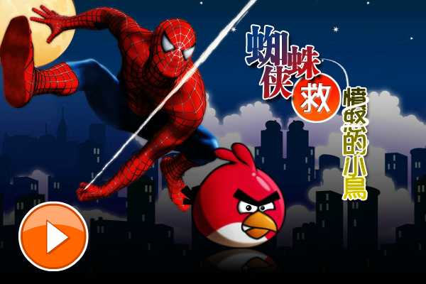 蜘蛛侠救愤怒的小鸟 截图 6/8
