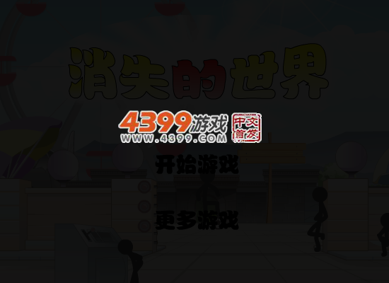 消失的世界第十一版 截图 3/5