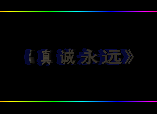 真诚永远 截图 1