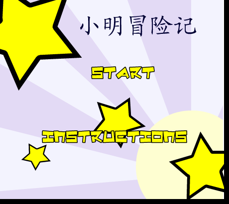 小明冒险记 截图 3/8