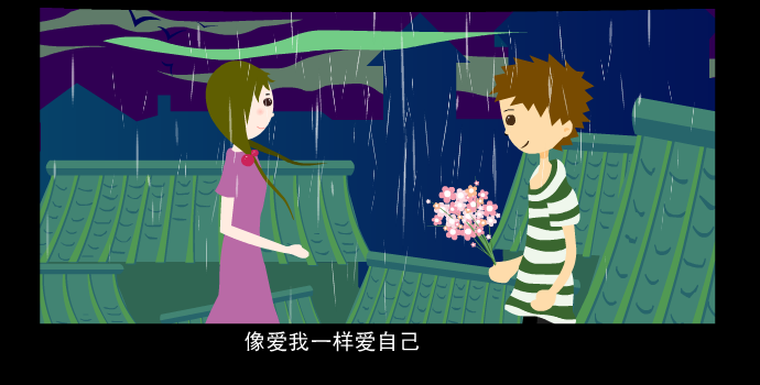音乐MV：《像爱我一样爱自己》（翼风） 截图 4/8