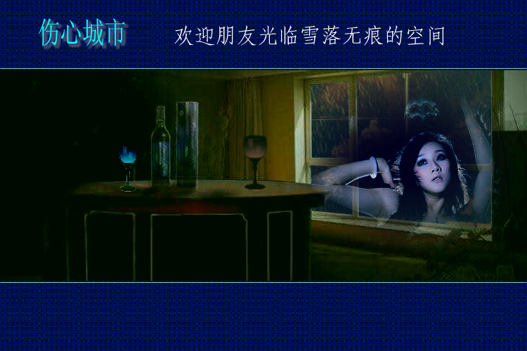 伤心城市（yuanfujun雪） 截图 3/8
