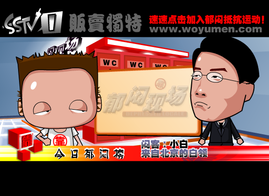 郁闷现场之《加班与性压抑》（上）（贩卖独特） 截图 3/8