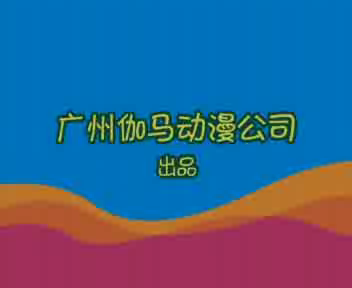 疯狂刺猬儿歌系列-爸爸上班忙（伽马卡通） 截图 6/8