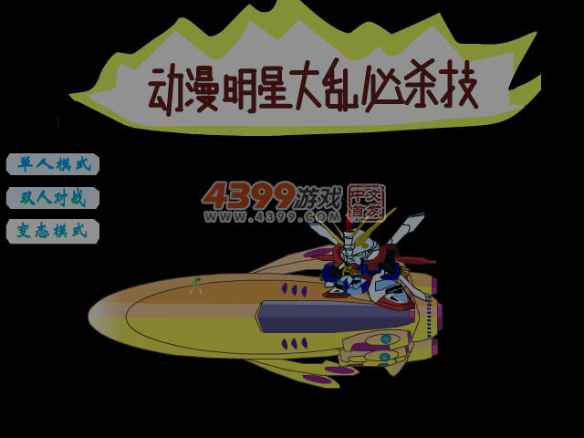 动漫明星大乱必杀技修改版 截图 4/5