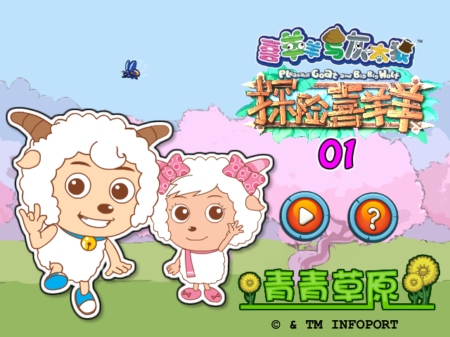 双人探险喜羊羊01青青草原 截图 2/8