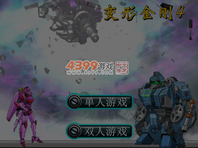 变形金刚4无敌版 截图 4/8