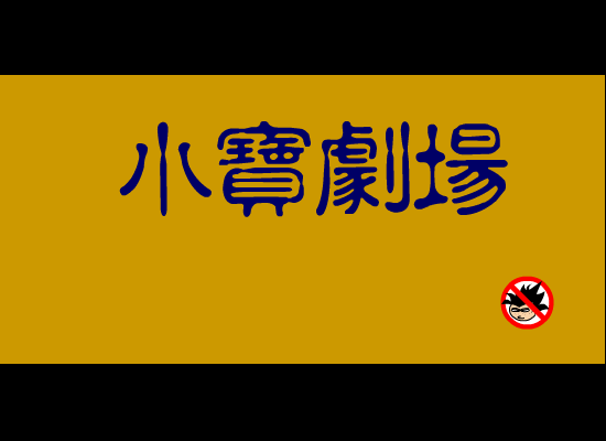男人于公狗 截图 2