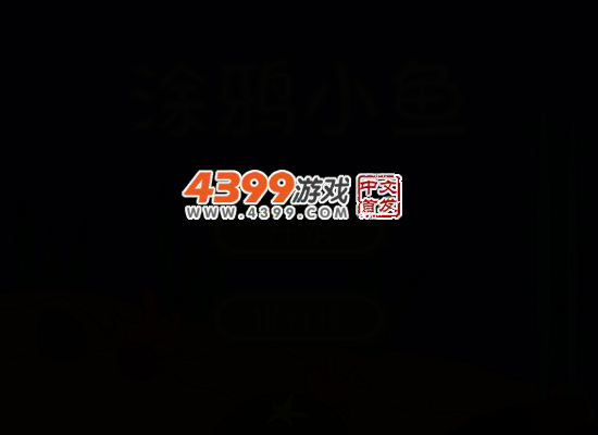 涂鸦小鱼 截图 4/8